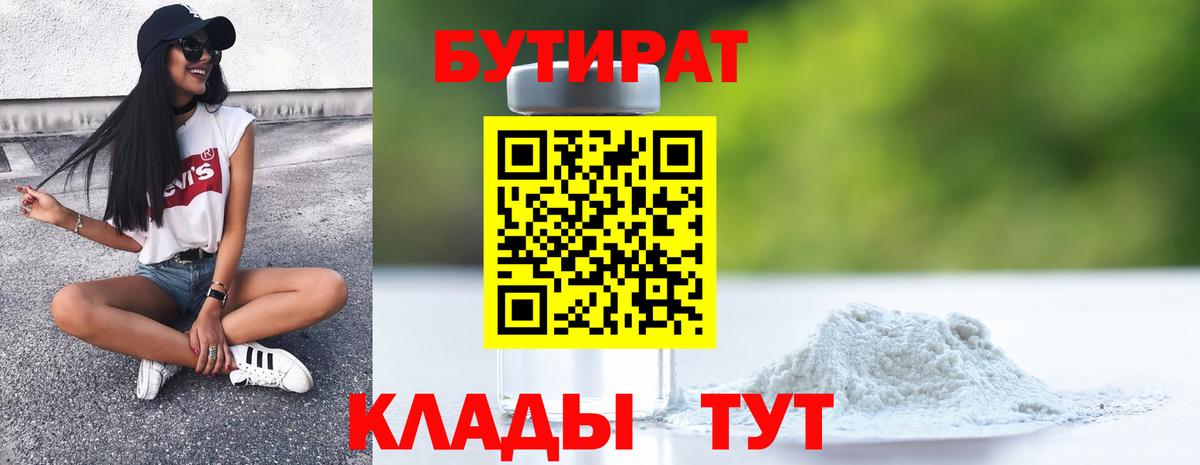 БУТИРАТ оксибутират  Вход с VPN  Боровичи 