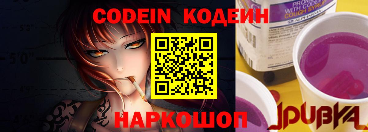 Боровичи  Кодеиновый сироп Lean Purple Drank  Вход с VPN  Кодеин напиток Lean (лин) 