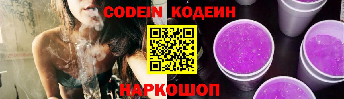 Кодеиновый сироп Lean Purple Drank Боровичи
